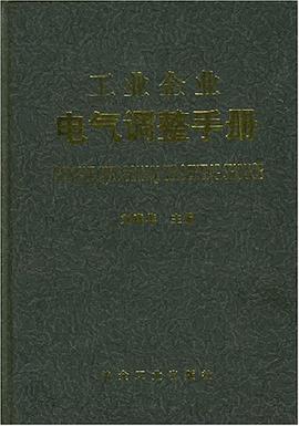 工业企业电气调整手册 pdf epub mobi 电子书 下载