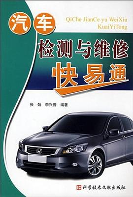 汽车检测与维修快易通 pdf epub mobi 电子书 下载