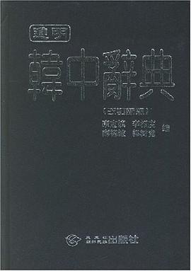 進明韓中辭典 pdf epub mobi 電子書 下載