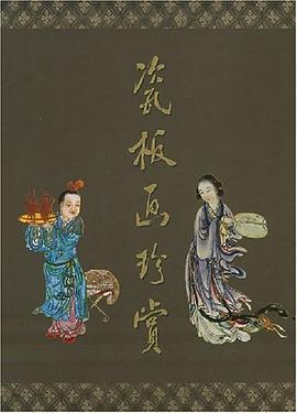 瓷板画珍赏 pdf epub mobi 电子书 下载