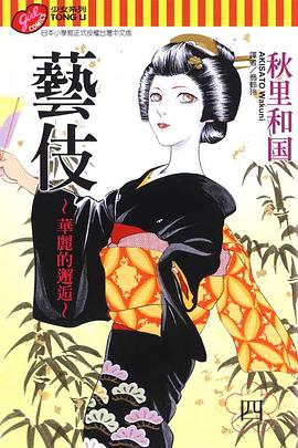 藝伎~華麗的邂逅~4 pdf epub mobi 电子书 下载