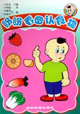 盼盼看图认食物