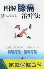 图解膝痛治疗法 pdf epub mobi 下载