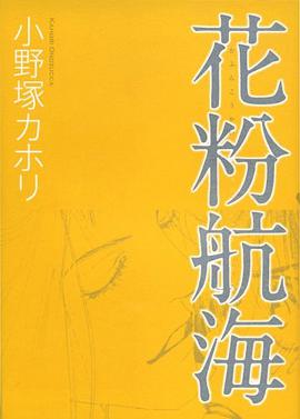 花粉航海 pdf epub mobi 电子书 下载