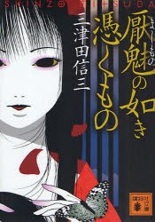 厭魅の如き憑くもの pdf epub mobi 电子书 下载