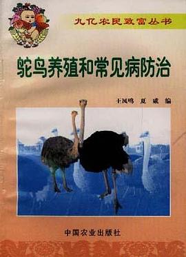 鸵鸟养殖和常见病防治 pdf epub mobi 电子书 下载