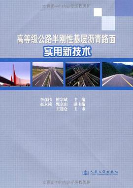 高等级公路半刚性基层沥青路面实用新技术 pdf epub mobi 电子书 下载
