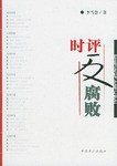时评反腐败 pdf epub mobi 电子书 下载