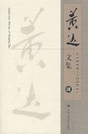 黄达文集 pdf epub mobi 电子书 下载