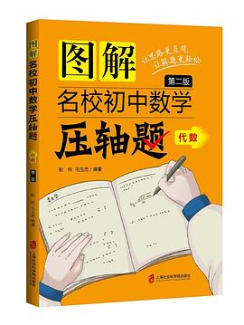 图解名校初中数学压轴题﹒代数（第二版） pdf epub mobi 电子书 下载