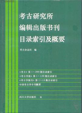 考古研究所编辑出版书刊目录索引及概要 pdf epub mobi 电子书 下载