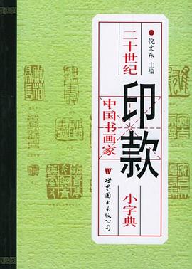 二十世纪中国书画家印款小字典 pdf epub mobi 电子书 下载