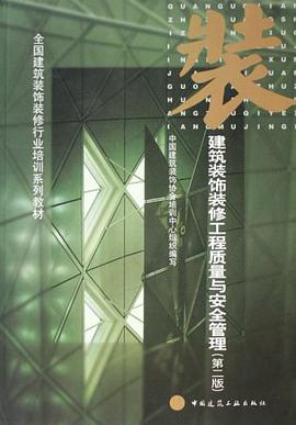 建筑装饰装修工程质量与安全管理 pdf epub mobi 下载