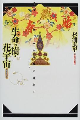 生命の樹・花宇宙 pdf epub mobi 电子书 下载