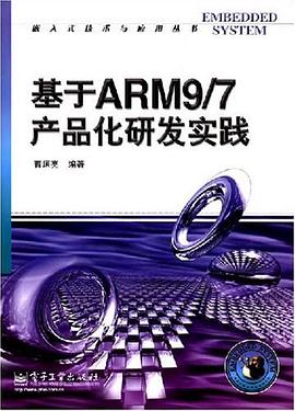 基于ARM9/7产品化研发实践 pdf epub mobi 电子书 下载