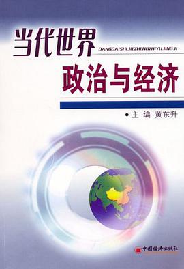 当代世界政治与经济