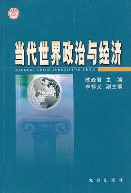 当代世界政治与经济 pdf epub mobi 电子书 下载