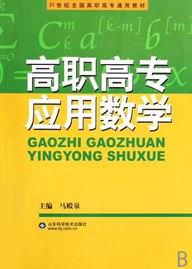 高职高专应用数学 pdf epub mobi 电子书 下载