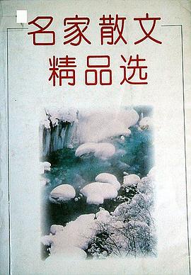 名家散文精品选 pdf epub mobi 电子书 下载