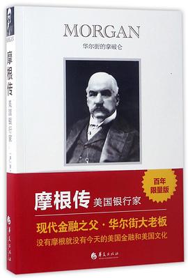 摩根传(美国银行家) pdf epub mobi 电子书 下载