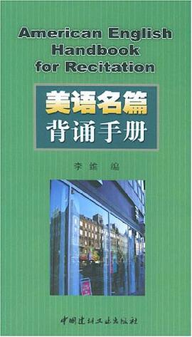 美语名篇背诵手册 pdf epub mobi 电子书 下载