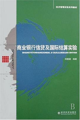 商业银行信贷及国际结算实验 pdf epub mobi 下载
