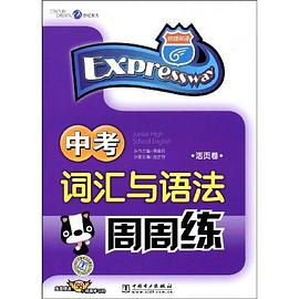 中考词汇与语法周周练 pdf epub mobi 电子书 下载