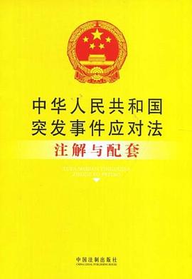 中华人民共和国突发事件应对法注解与配套 pdf epub mobi 电子书 下载