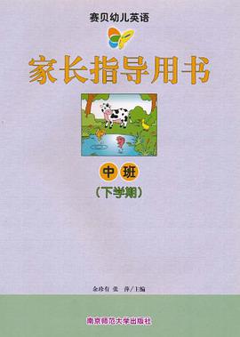 赛贝幼儿英语·家长指导用书（上学期） pdf epub mobi 电子书 下载