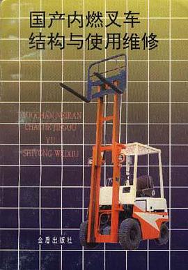 国产内燃叉车结构与使用维修 pdf epub mobi 电子书 下载