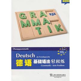 德语基础语法轻松练 pdf epub mobi 电子书 下载