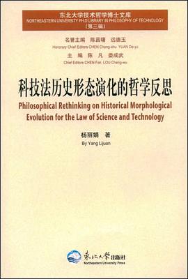 科技法历史形态演化的哲学反思-东北大学技术哲学博士文库(第三辑) pdf epub mobi 电子书 下载