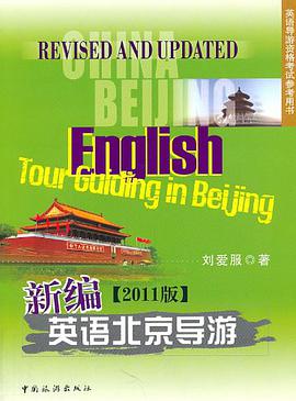 新编英语北京导游 pdf epub mobi 电子书 下载