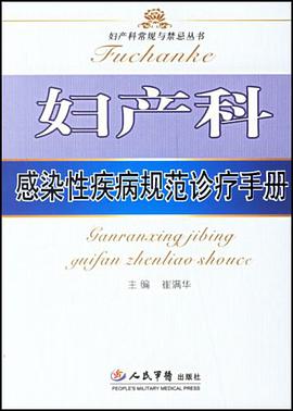 妇产科感染性疾病规范诊疗手册 pdf epub mobi 电子书 下载