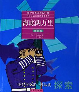 海底两万里(插画本)/青少年百部成长经典 pdf epub mobi 电子书 下载