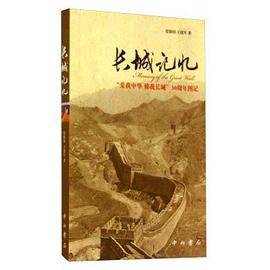 长城记忆 pdf epub mobi 电子书 下载