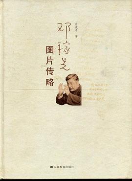 邓稼先图片传略 pdf epub mobi 电子书 下载