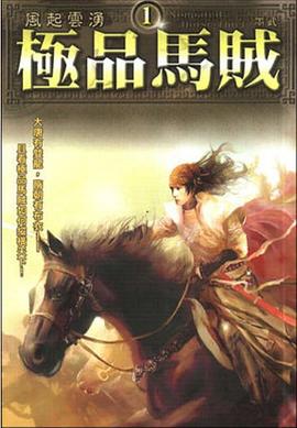 極品馬賊1 pdf epub mobi 电子书 下载