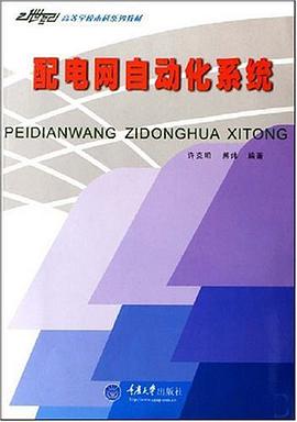 配電網自動化係統 pdf epub mobi 電子書 下載