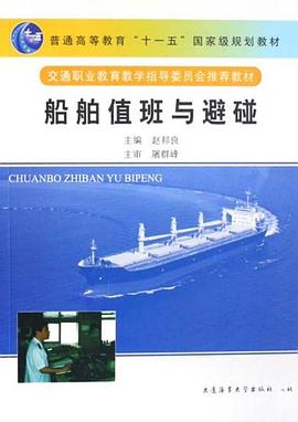 船舶值班与避碰 pdf epub mobi 电子书 下载