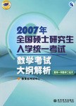 2007年全国硕士研究生入学统一考试数学考试大纲解析(数学1和数学2适用) (平装) pdf epub mobi 电子书 下载