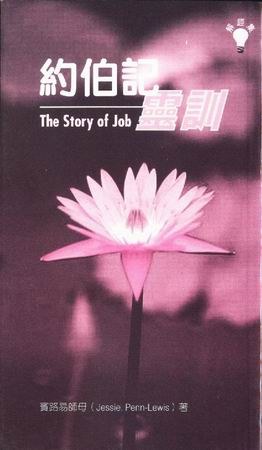 约伯记灵训 pdf epub mobi 电子书 下载