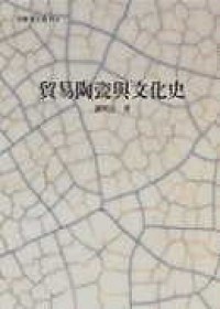 貿易陶瓷與文化史 pdf epub mobi 电子书 下载