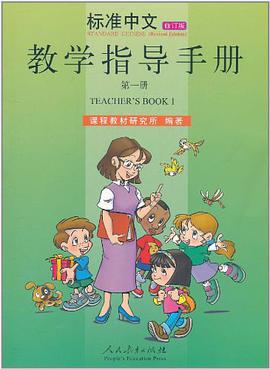 标准中文教学指导手册 第一册 pdf epub mobi 电子书 下载