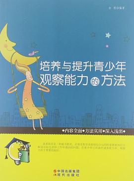 培养与提升青少年观察能力的方法 pdf epub mobi 电子书 下载