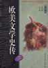 歐美文學史傳（上下） pdf epub mobi 電子書 下載