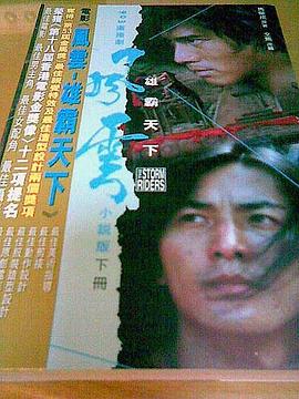 風雲雄霸天下小說版(下冊)