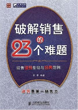 破解销售的23个难题 pdf epub mobi 电子书 下载