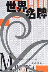 世界名牌 pdf epub mobi 电子书 下载