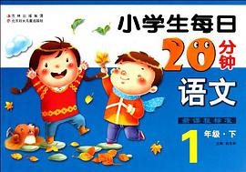 小学生每日20分钟·语文（上） pdf epub mobi 电子书 下载